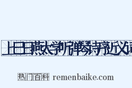 上巳日燕太学听弹琴诗序近义词是什么意思的图片